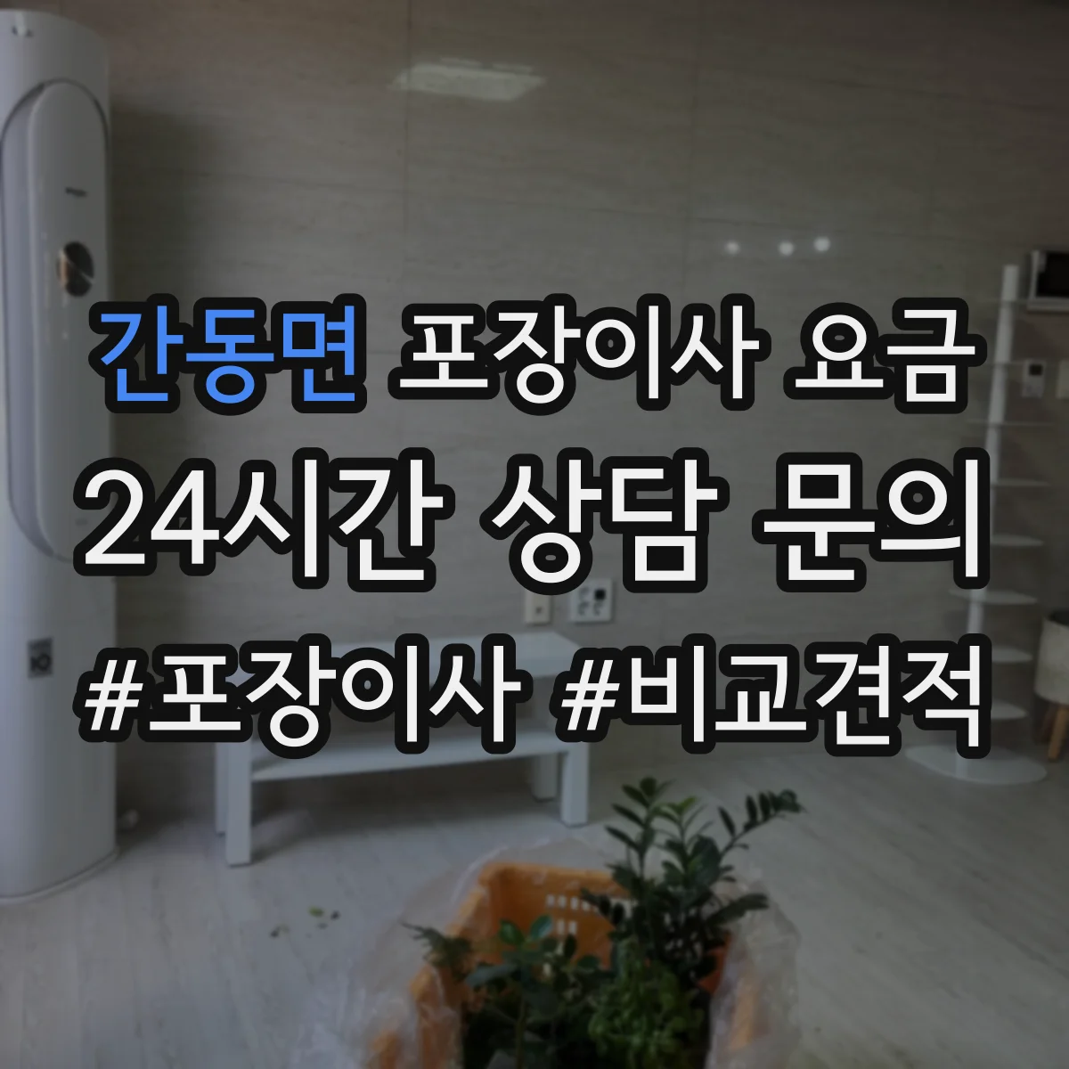 간동면 포장이사 요금