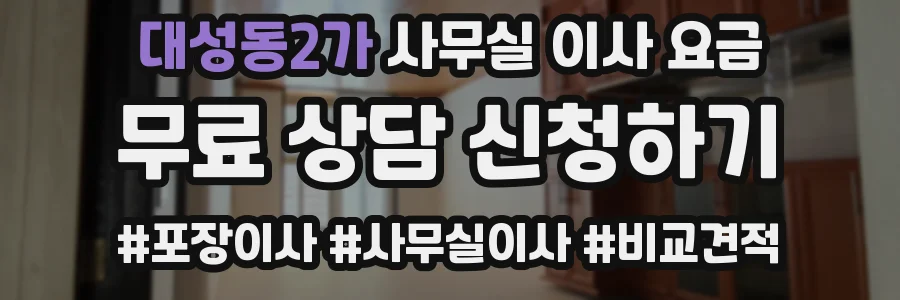 대성동2가 사무실 이사 요금