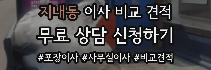 지내동 이사 비교 견적