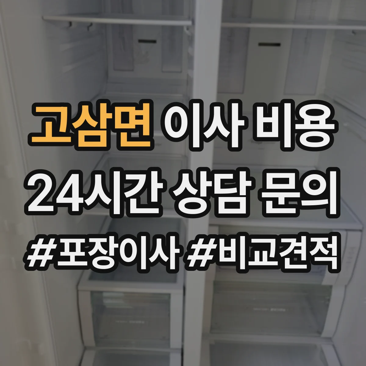 고삼면 이사 비용