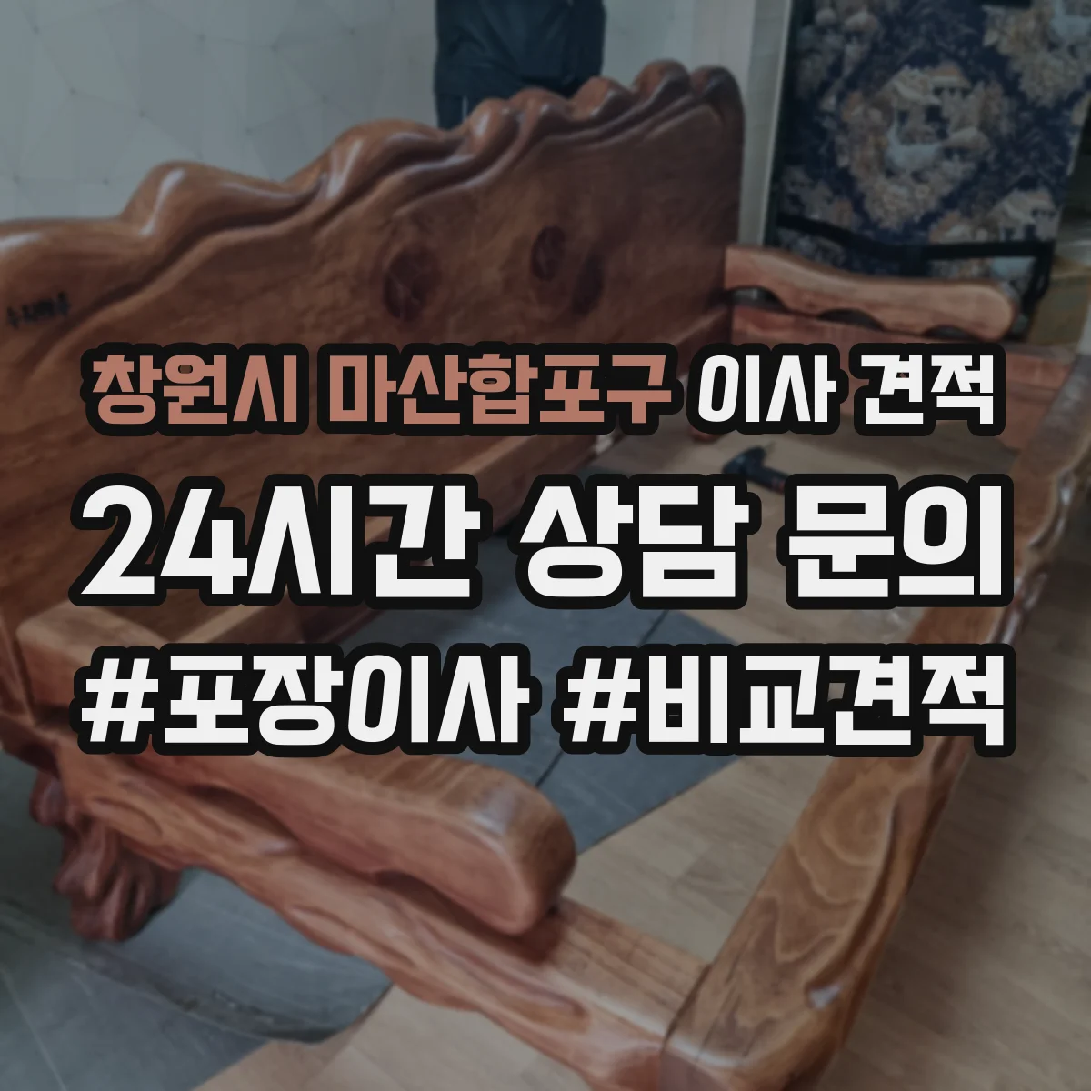 창원시 마산합포구 이사 견적