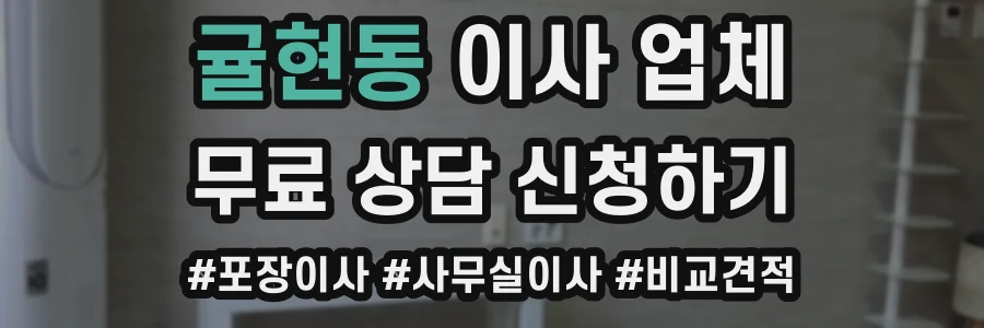 귤현동 이사 업체