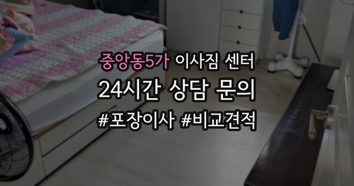 중앙동5가 이사짐 센터
