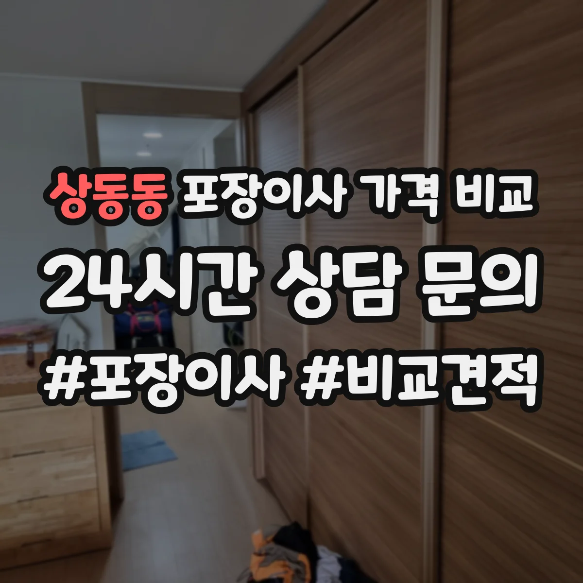 상동동 포장이사 가격 비교