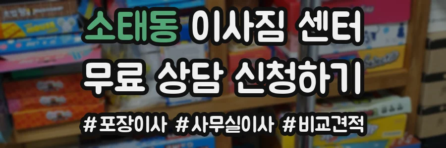 소태동 이사짐 센터