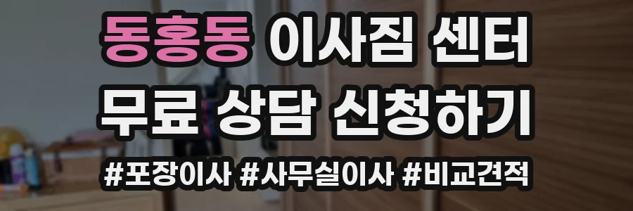 동홍동 이사짐 센터