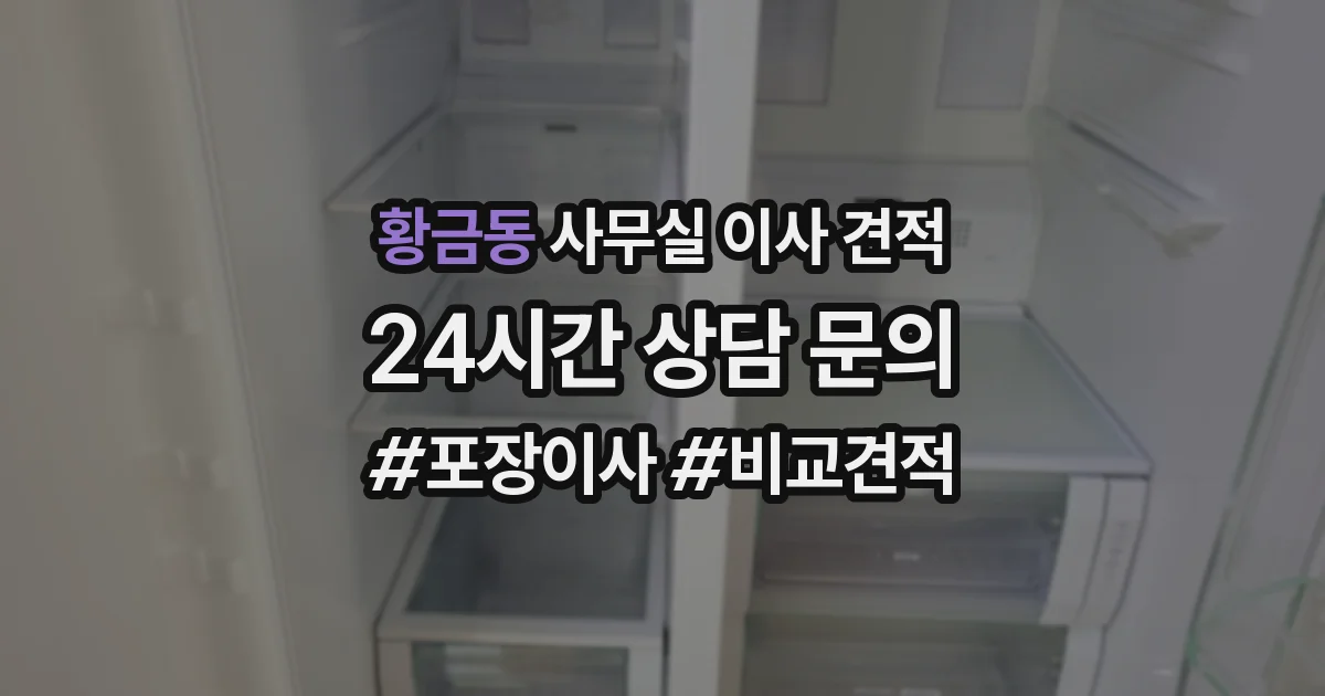 황금동 사무실 이사 견적