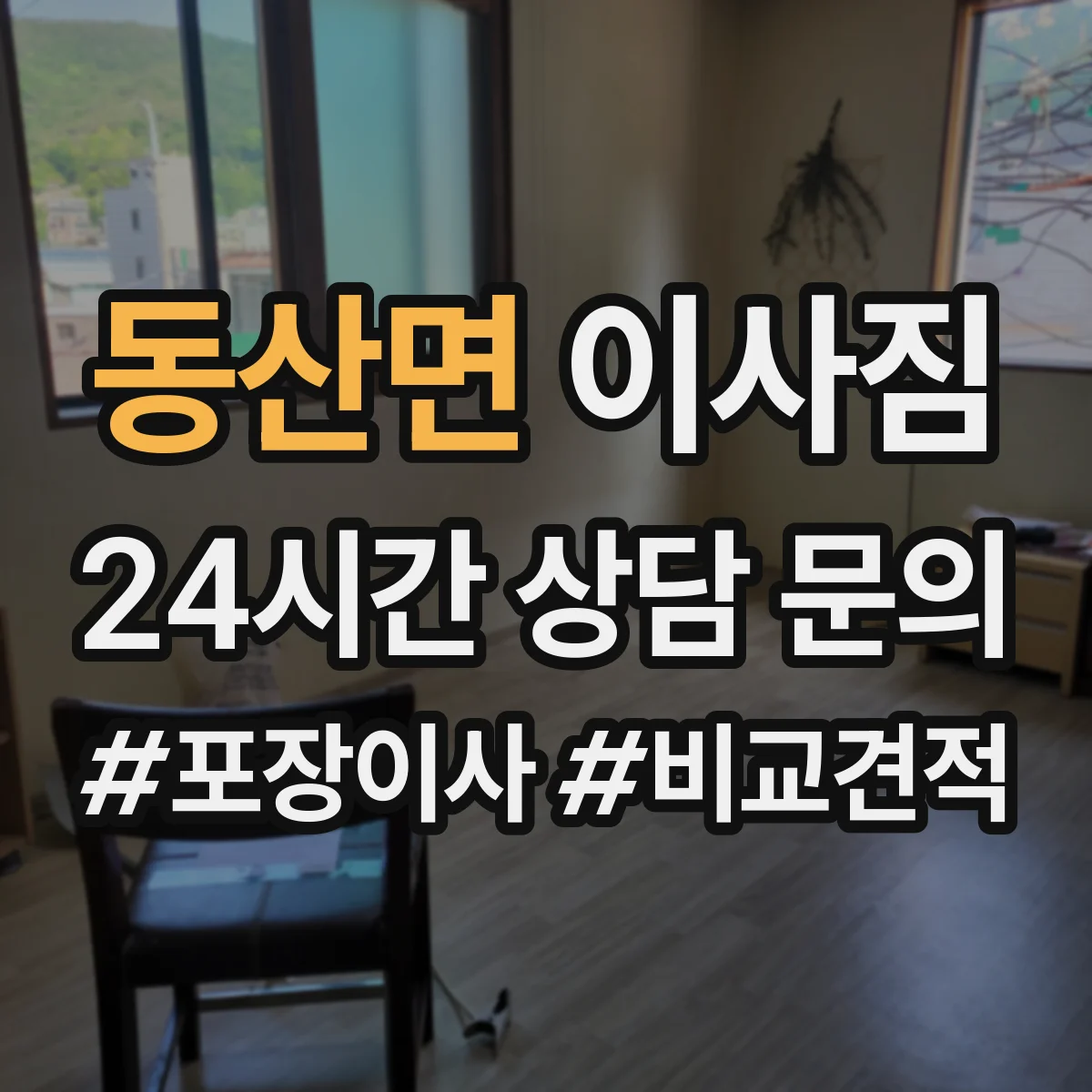 동산면 이사짐