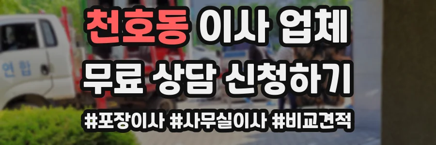 천호동 이사 업체