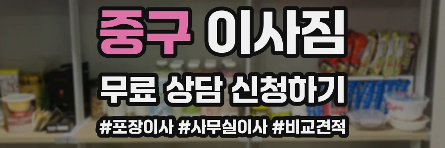 중구 이사짐