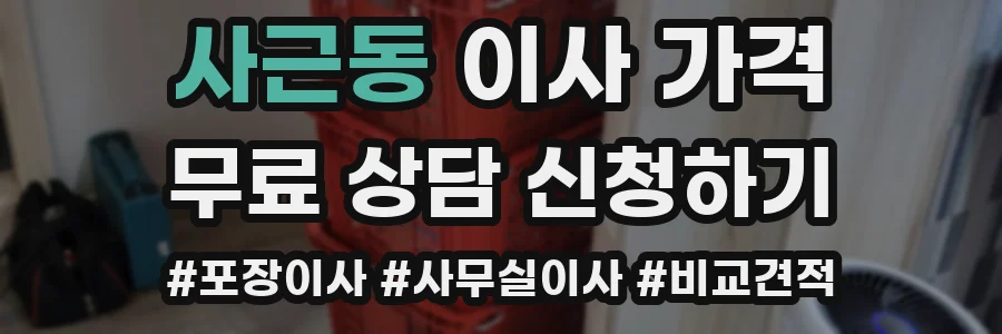 사근동 이사 가격