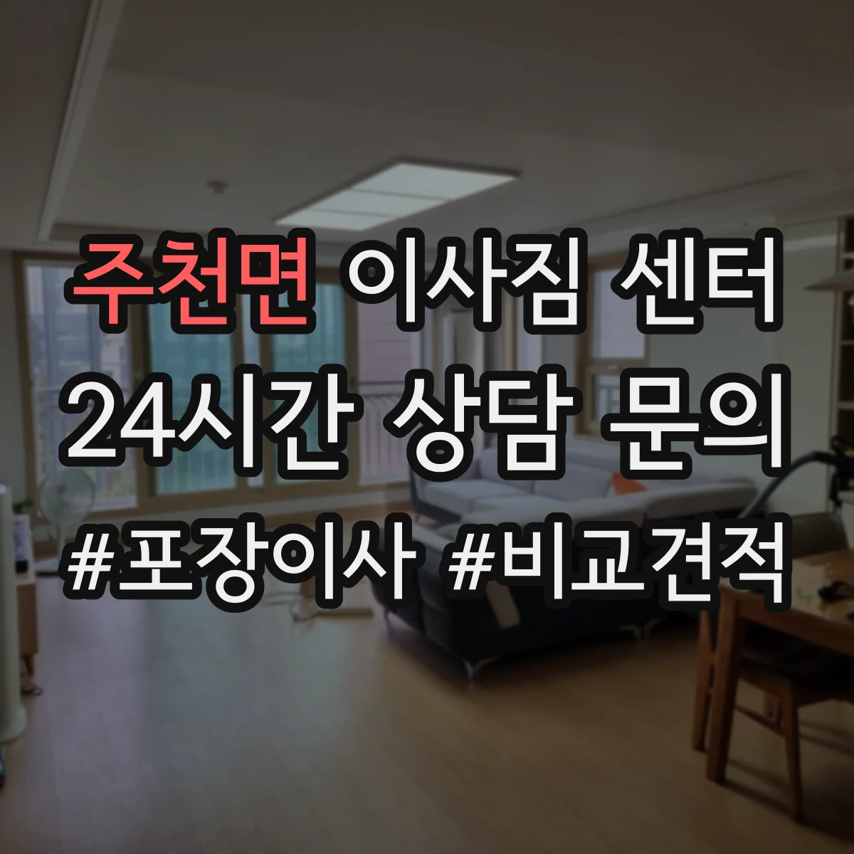 주천면 이사짐 센터