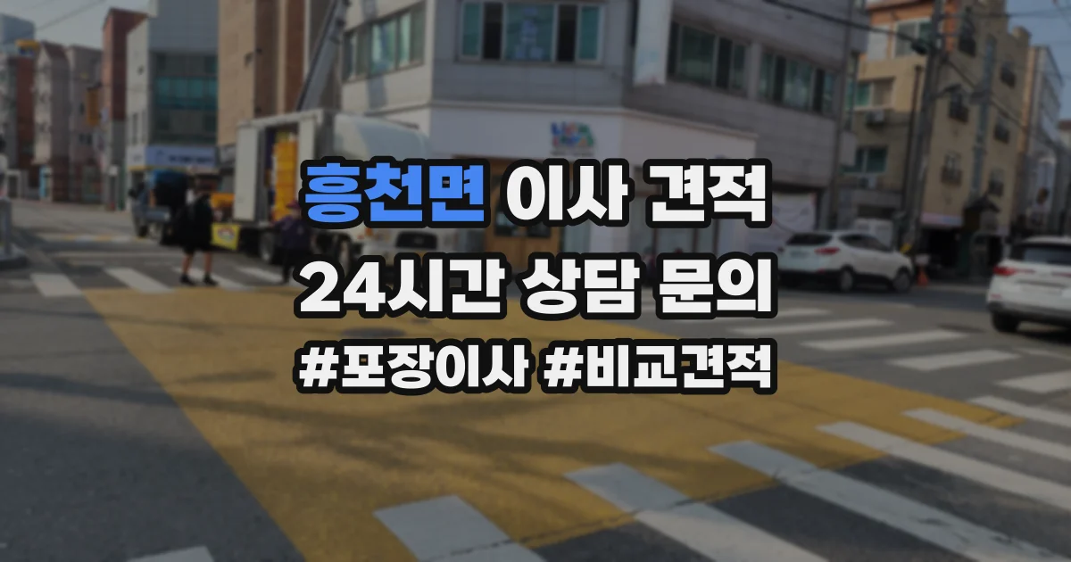 흥천면 이사 견적