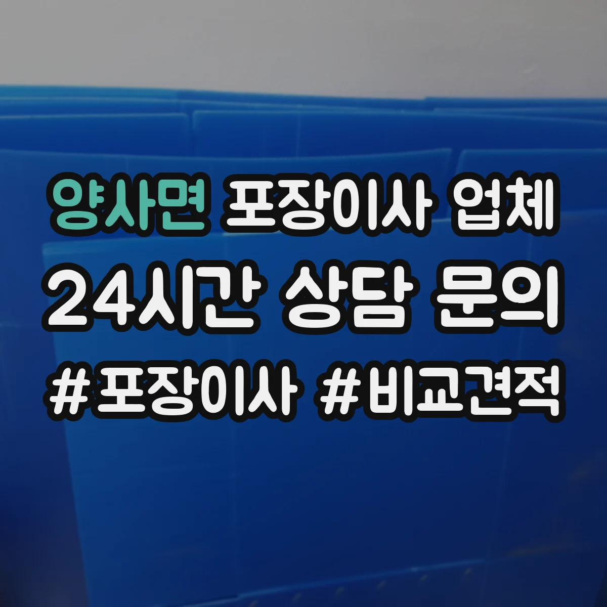 양사면 포장이사 업체