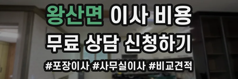 왕산면 이사 비용