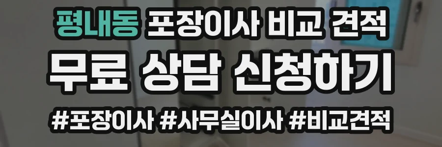 평내동 포장이사 비교 견적
