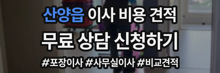 산양읍 이사 비용 견적