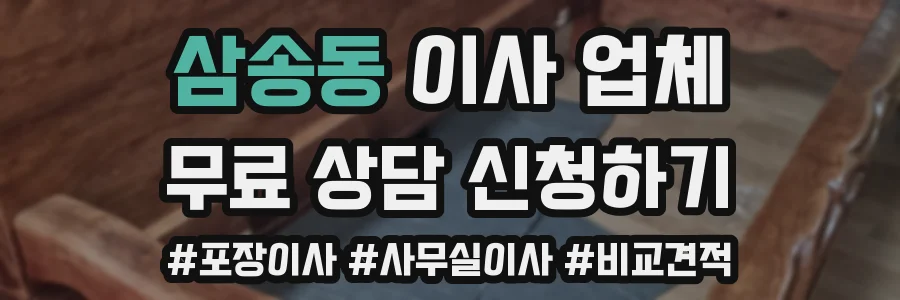 삼송동 이사 업체
