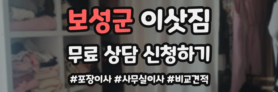 보성군 이삿짐