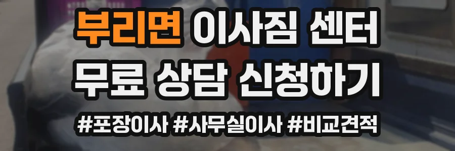 부리면 이사짐 센터