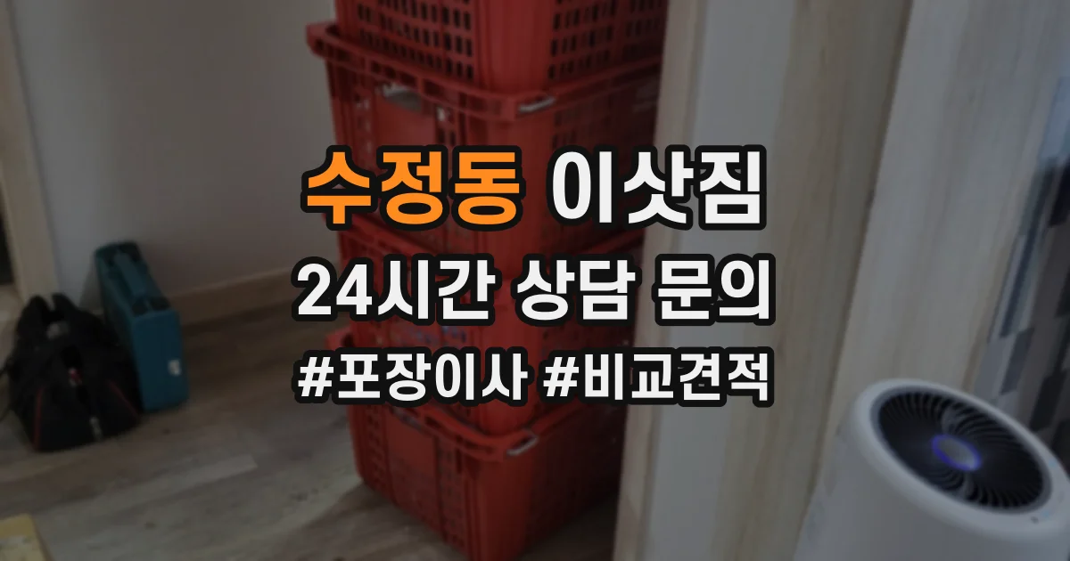 수정동 이삿짐