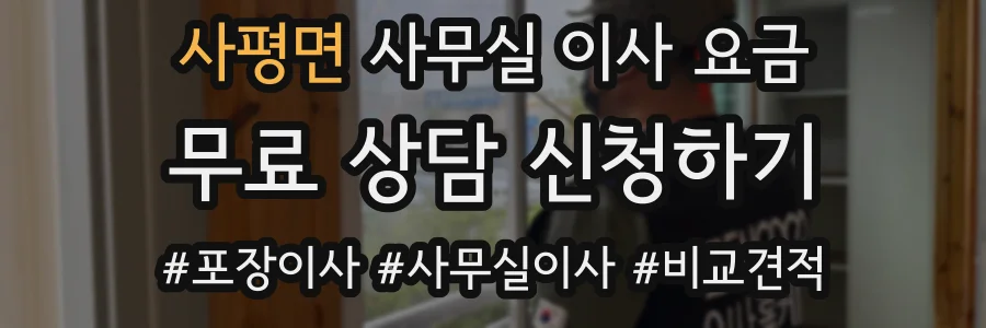 사평면 사무실 이사 요금