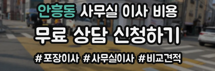 안흥동 사무실 이사 비용