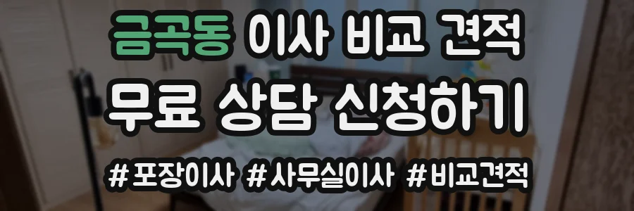 금곡동 이사 비교 견적
