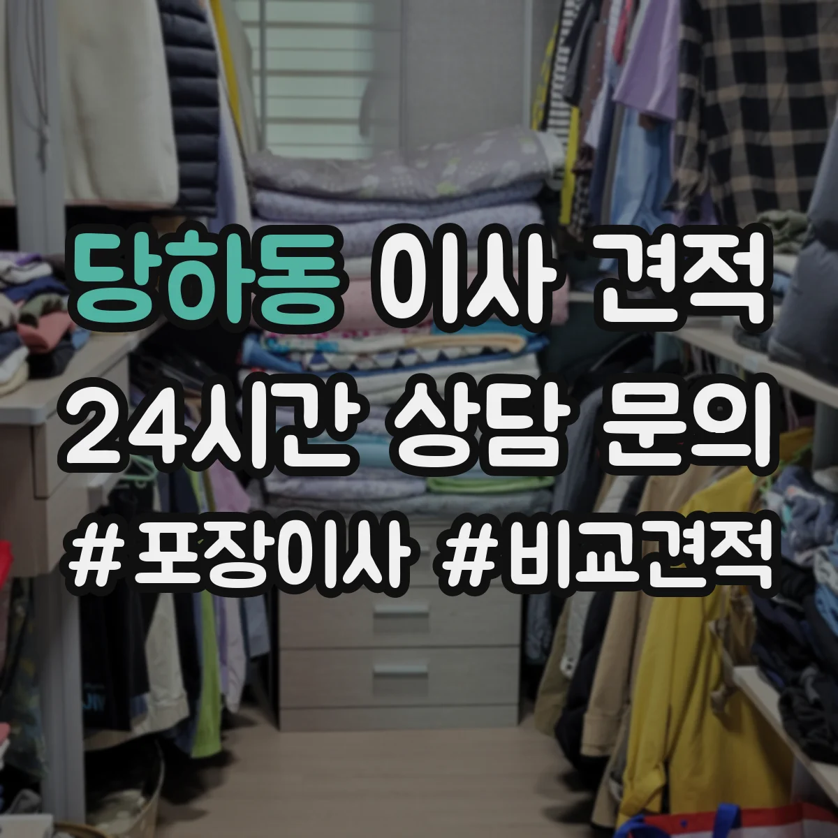 당하동 이사 견적