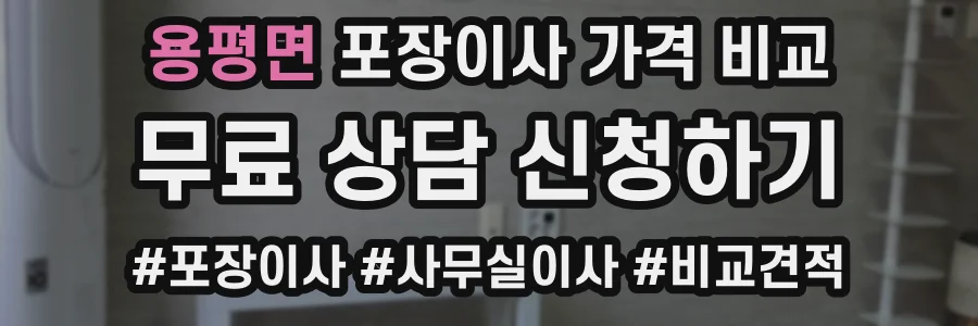 용평면 포장이사 가격 비교
