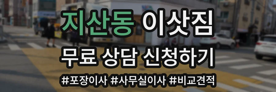 지산동 이삿짐