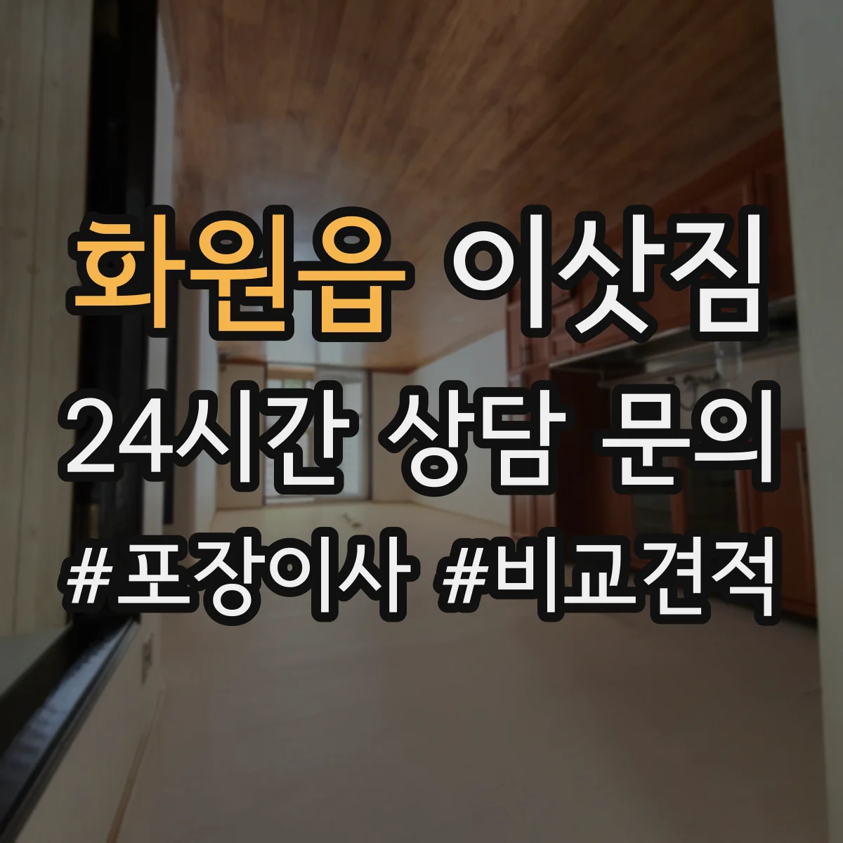 화원읍 이삿짐