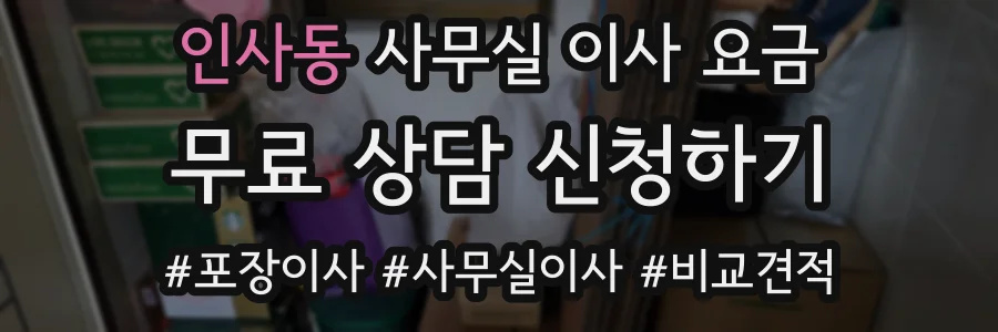 인사동 사무실 이사 요금