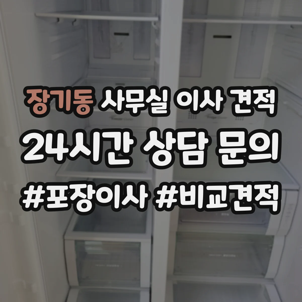장기동 사무실 이사 견적