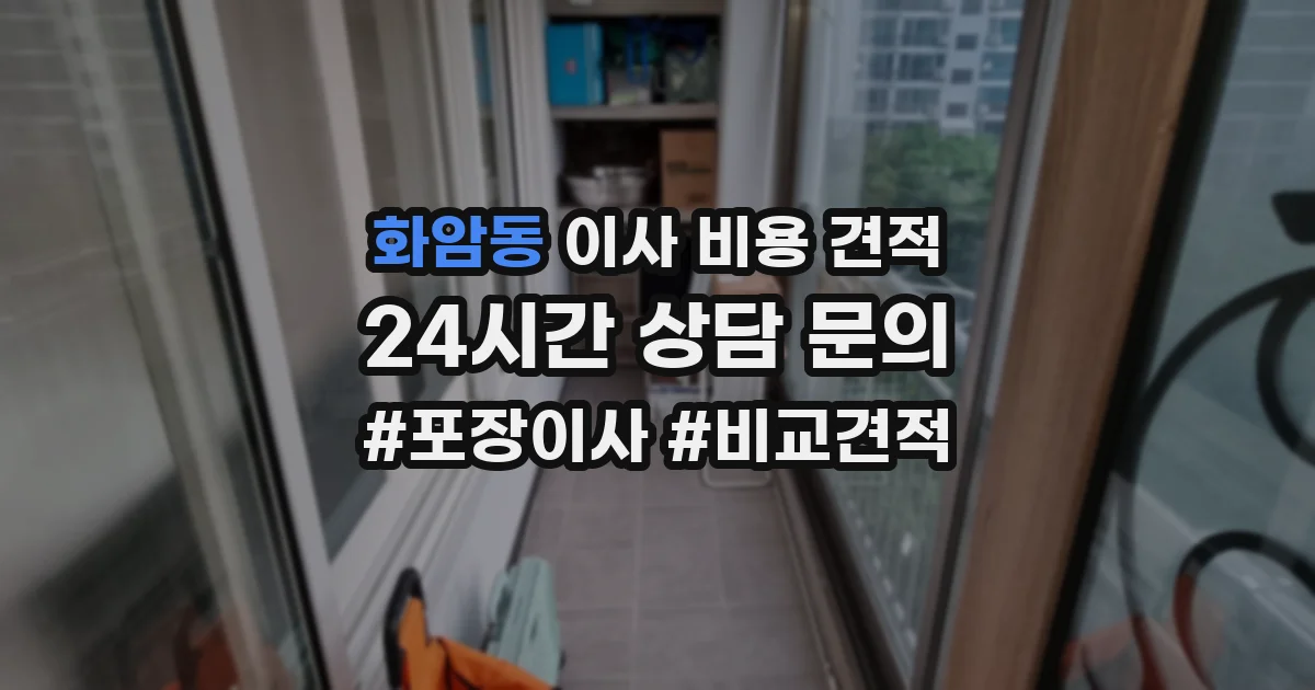 화암동 이사 비용 견적