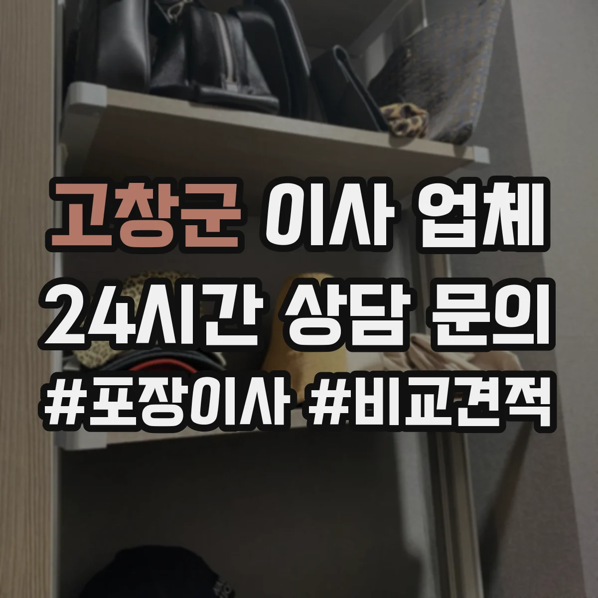 고창군 이사 업체