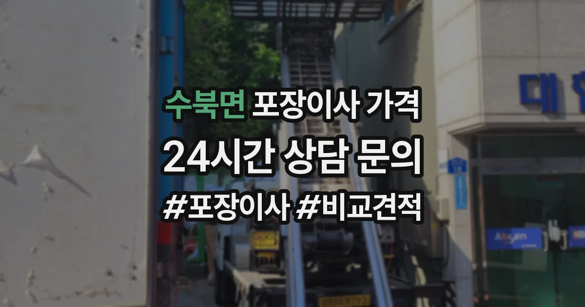 수북면 포장이사 가격