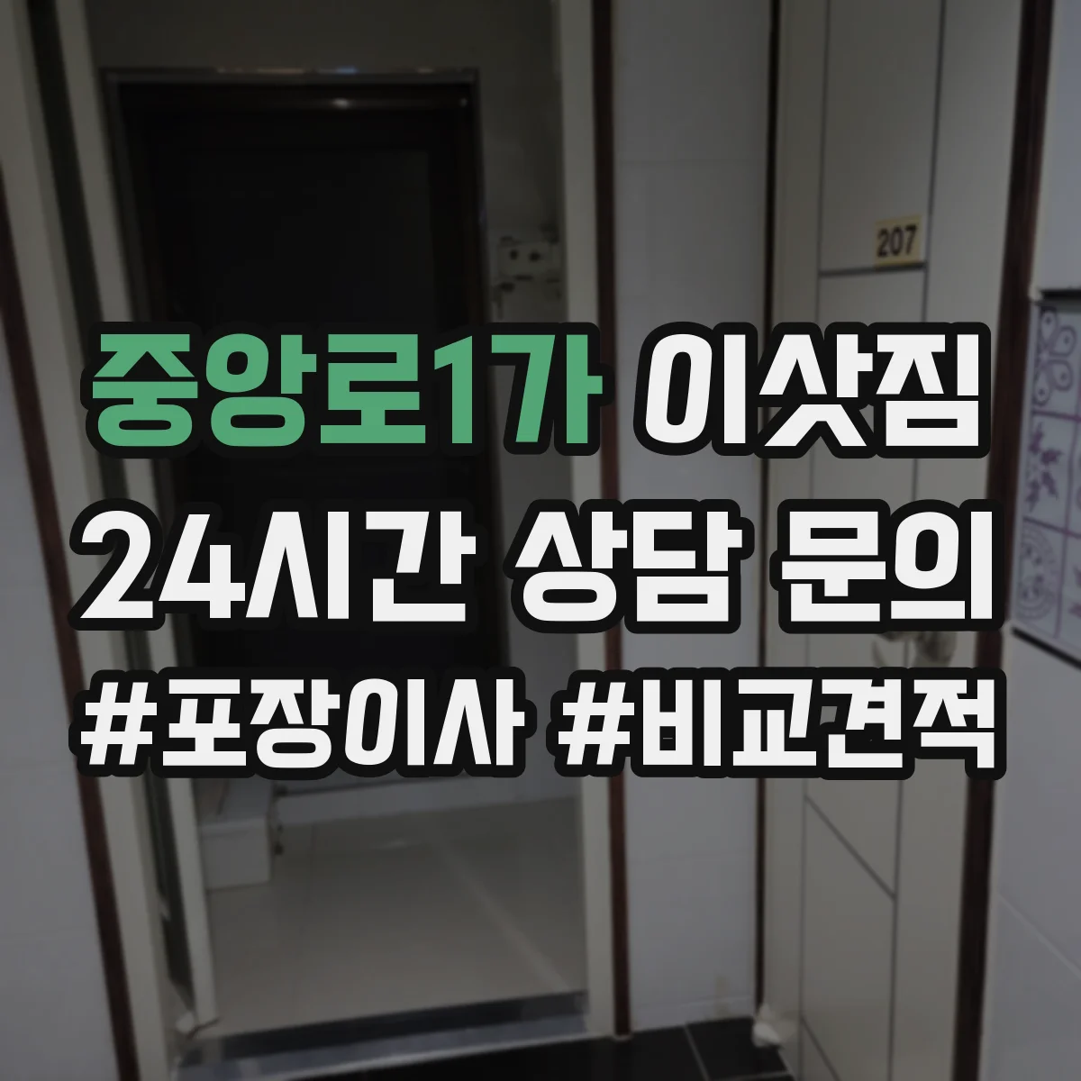 중앙로1가 이삿짐