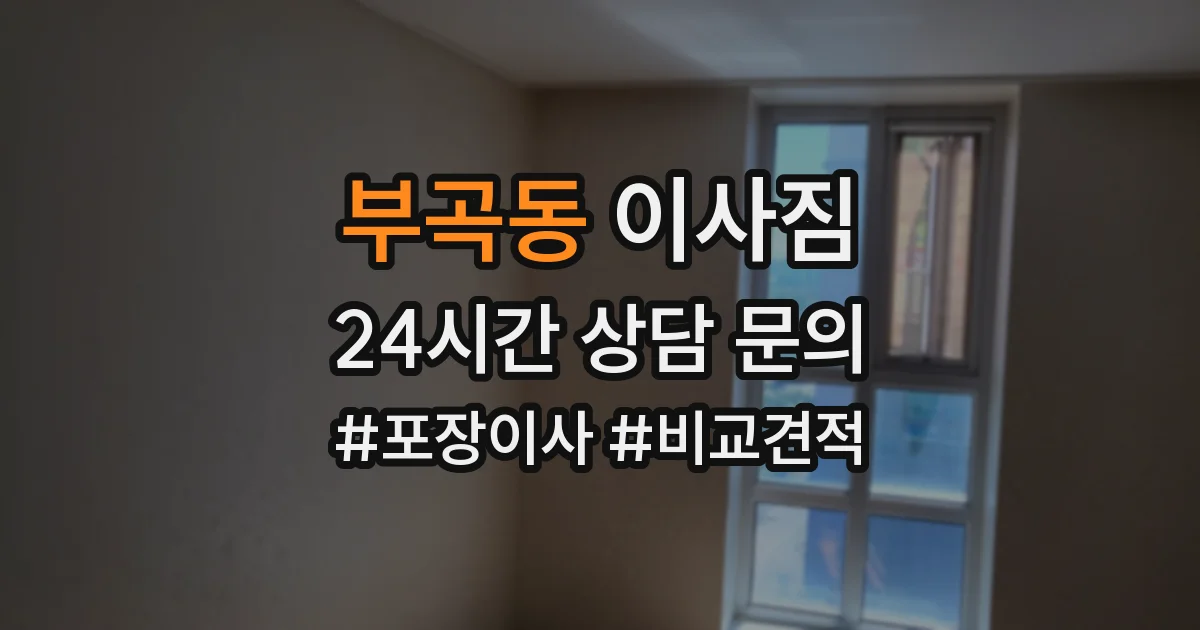 부곡동 이사짐