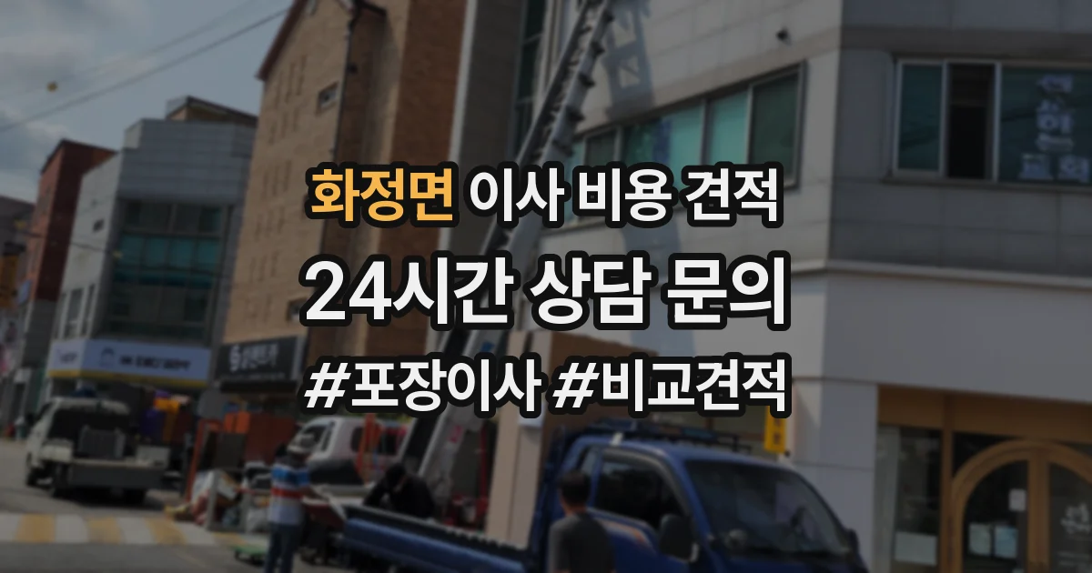 화정면 이사 비용 견적