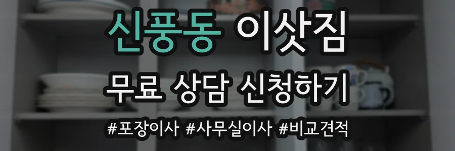 신풍동 이삿짐