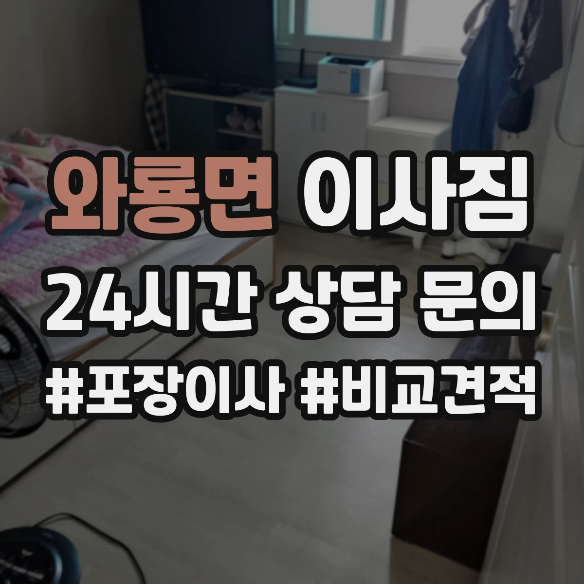 와룡면 이사짐