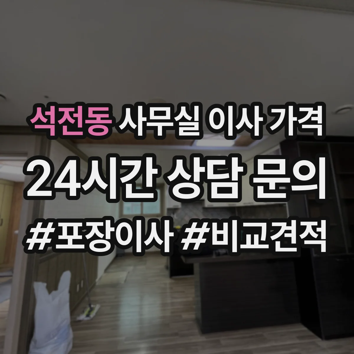 석전동 사무실 이사 가격