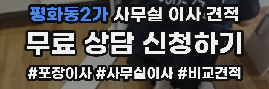 평화동2가 사무실 이사 견적