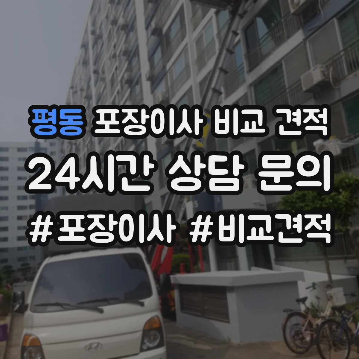 평동 포장이사 비교 견적