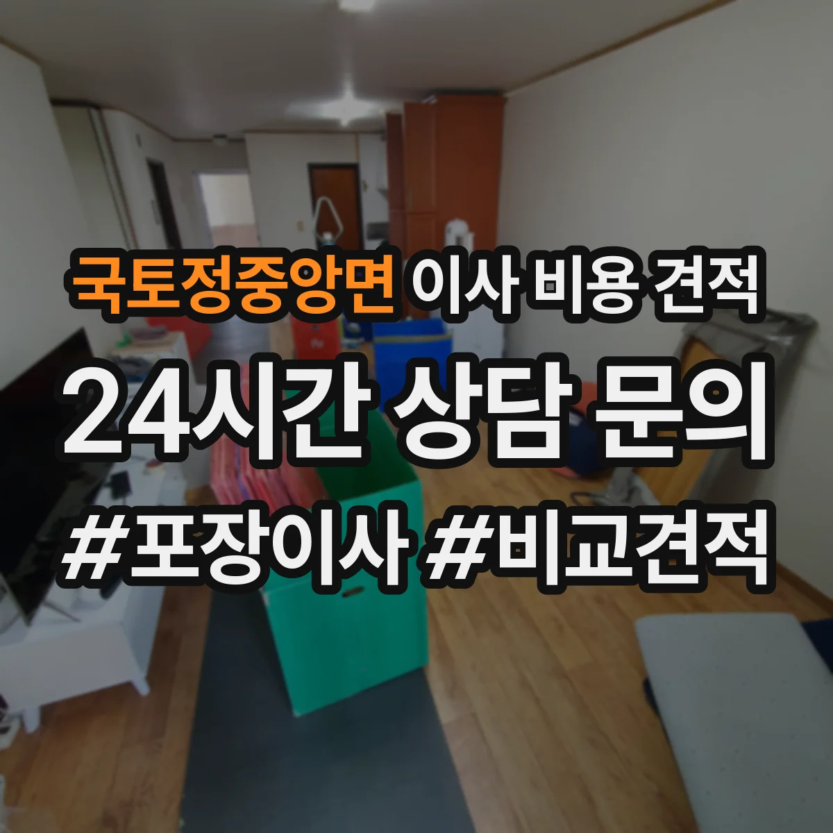 국토정중앙면 이사 비용 견적