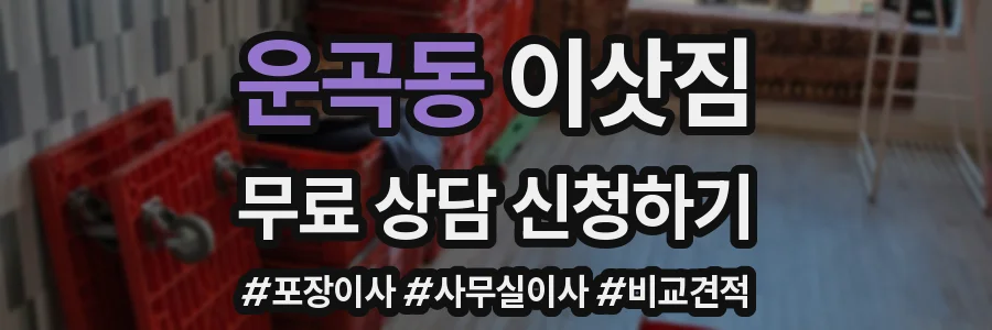 운곡동 이삿짐