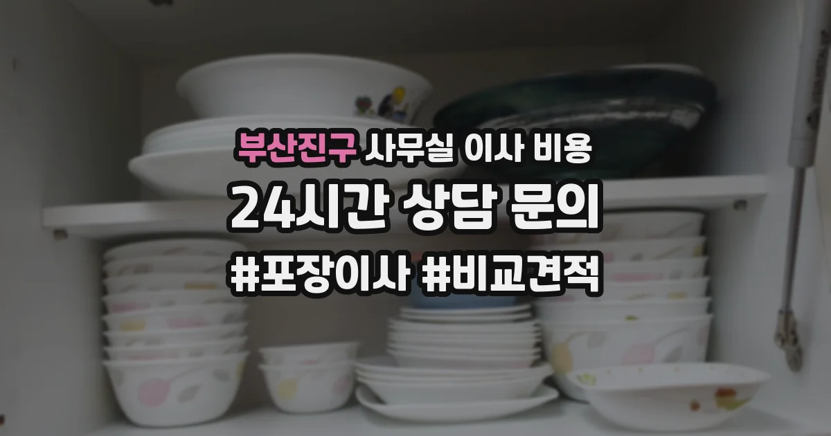 부산진구 사무실 이사 비용