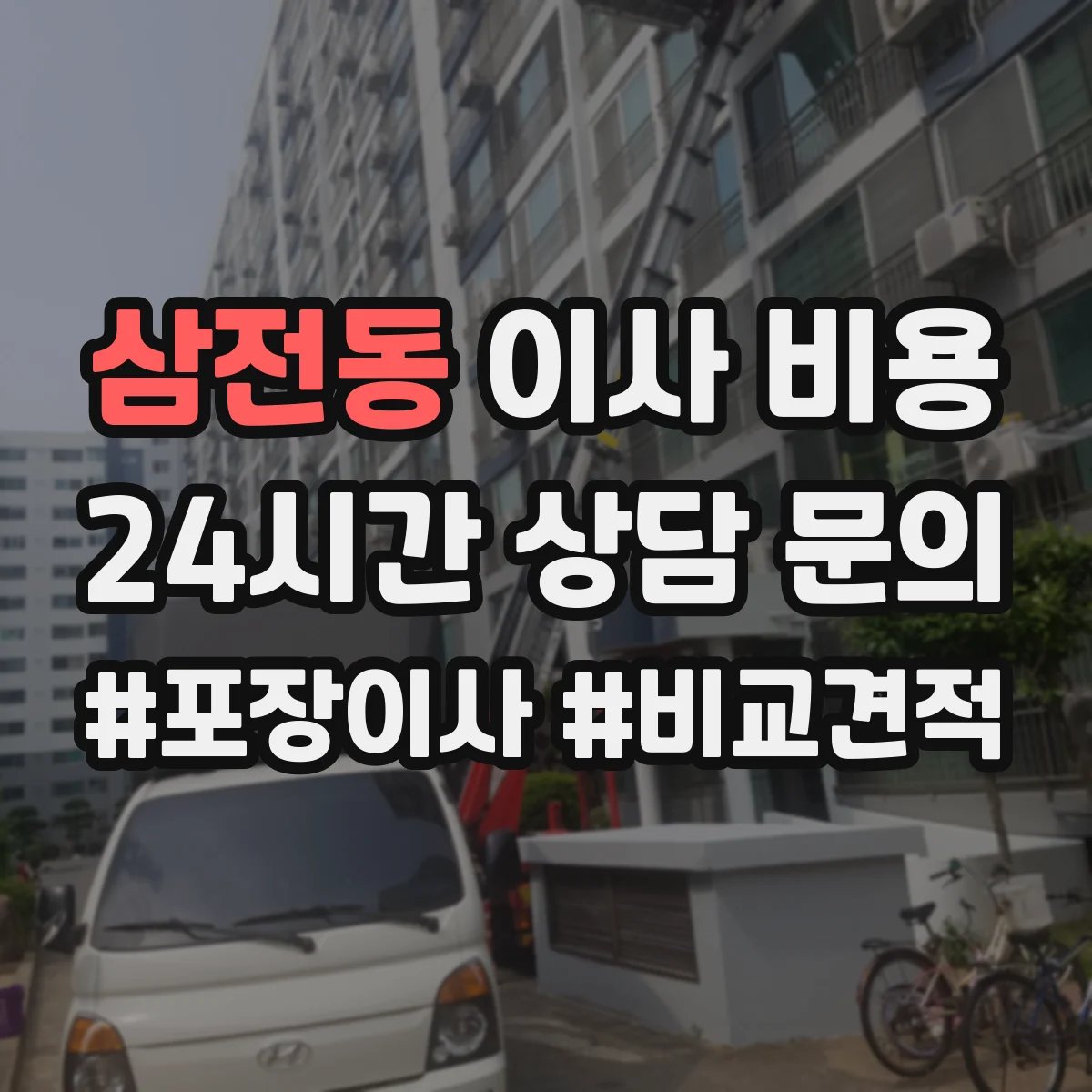 삼전동 이사 비용
