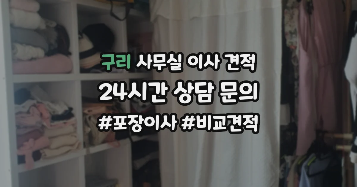 구리 사무실 이사 견적